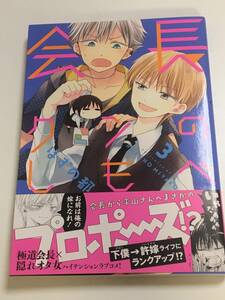 ほずの都　会長クンのしもべ　3巻　イラスト入りサイン本　Autographed　繪簽名書