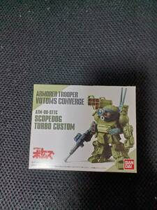 ボトムス コンバージ 　VOTOMS CONVERGE ARMORED TROOPER スコープドッグ ターボカスタム　装甲騎兵ボトムズ BANDAI　未開封品