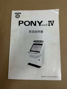 ジャレコ　　　PONY mark IV 取扱説明書