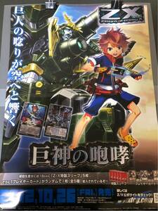 Z/X ゼクス 販促用 B2ポスター 非売品 ブースターパック第2弾 TCG Z/X -Zillions of enemy X- 巨神の咆哮 ブロッコリー 同梱可 プロモ