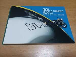 ■未使用/日本語■ハーレーダビッドソン/2008BUELL/ビューエル/ファイアーボルト/ライトニング/ユリシーズ使用説明書/オーナーズマニュアル