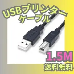 プリンター ケーブル USB 1.5m 2.0 コピー 印刷 パソコン 黒