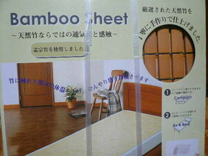 ☆Bamboo Sheet 竹シーツ　シングル約90×180㎝　天然　孟宗竹　竹駒寝具　通気性　天然素材　バンブーシート　暑さ対策・冷却マット　新品