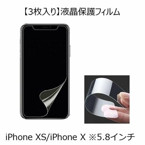 3枚入り iPhone X/iPhone XS 5.8インチ グレア 光沢 PET アイフォン アイホン XS/X 液晶保護フィルムシート フィルム シート クリア