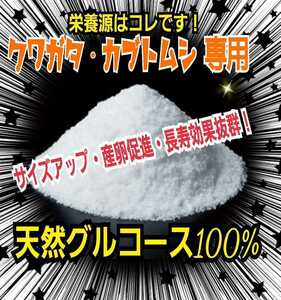 グルコース(2袋)発酵マットや菌糸、ゼリーに混ぜるだけでクワガタ・カブトムシがサイズアップ！産卵数アップ、長寿効果が期待できます！