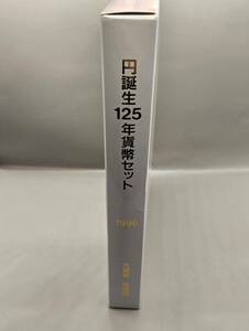 円誕生125年　貨幣セット　1996年　平成8年　大蔵省　造幣局　額面666円