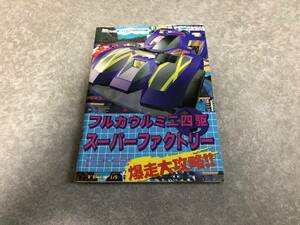 フルカウルミニ四駆 スーパーファクトリー 爆走大攻略!! 月刊ファミ通ブロス6月号特別付録①