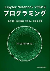 [A12188368]Jupyter Notebookで始めるプログラミング [単行本] 喜隆，桑田、 祐紀雄，小川、 成人，早坂; 徹，石坂