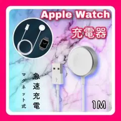 AppleWatchアップルウォッチ充電器 1m 純正互換品ｂ