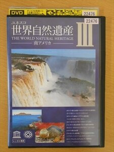 DVD レンタル版 ユネスコ 世界自然遺産？ 南アメリカ