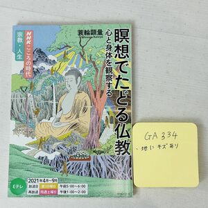 GA334 NHKこころの時代　　瞑想でたどる仏教　心と体を観察する 著者/蓑輪 顕量　発行者/ 森永公紀　発行所/NHK出版2021年4月1日発行