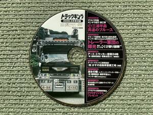 DVD 三浦半島 男たちのブルース　トラックキング 2009年2月号付録