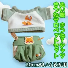 ぬいぐるみ用 20cm ぬい服 きつね サロペット　グリーン　推し活  韓国　緑