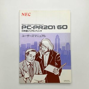 NECパーソナルコンピュータ PC-PR201/60 日本語シリアルプリンタ ユーザーズマニュアル　1991年　y02046_2-g1