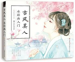 おしゃれ塗り絵ブック！★「中国古風美人」◇ 水彩塗り絵 ◇ 描画テクニック本☆★ 中国語塗り絵本 ！新品