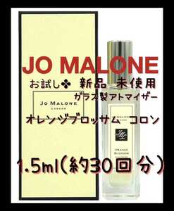 ジョーマローン オレンジブロッサム コロン 1.5ml(約30回分) 香水 ガラス製アトマイザー 新品 未使用