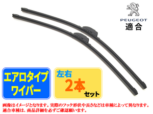 エアロワイパー プジョー 308[T9] (308 1.2 THP) フロント左右セット 品番:【B2】24/600-18/450