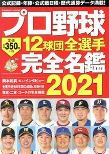 プロ野球１２球団全選手完全名鑑(２０２１) ＣＯＳＭＩＣ　ＭＯＯＫ／コスミック出版(編者)