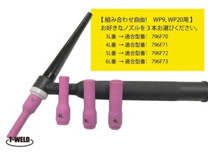 【組み合わせ自由】 TIG標準セミロングノズル WP9、WP20用　 3L番～6L番　適合型番：796F70～796F73　3本/660円