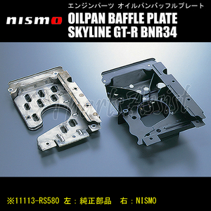 NISMO OILPAN BAFFLE PLATE オイルパンバッフルプレート スカイラインGT-R BNR34 RB26DETT 11113-RS580 SKYLINE GT-R ニスモ