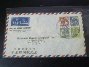 23L　P　旧中国切手 カバー　1947年　SC#574-77　4種完・他　計8種貼り　初飛行カバ－　上海→アメリカ宛　