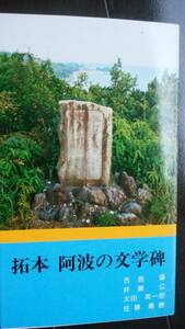 阿波拓美会　『拓本　阿波の文学碑』　昭和53年　南海ブックス　美品です