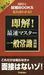 中古本★2005年　即解！一般常識　資料集★就職BOOKS★144P