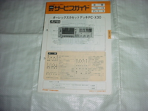 昭和53年7月　オーレックス　PC-X30のサービスガイド