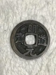 中国 明道元宝 古銭 16