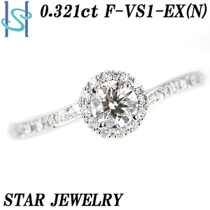 スタージュエリー ダイヤモンド リング 0.321ct F VS1 EX Pt950 STAR JEWELRY 送料無料 美品 中古 SH95313