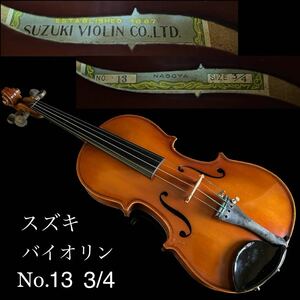 ◇鸛◇ ヴィンテージ SUZUKI スズキ VIOLIN バイオリン No.13 3/4 弦楽器 ケース付 鈴木バイオリン