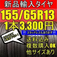 【送料無料】13インチ 155/65R13 新品タイヤ 輸入タイヤ 未使用タイヤ