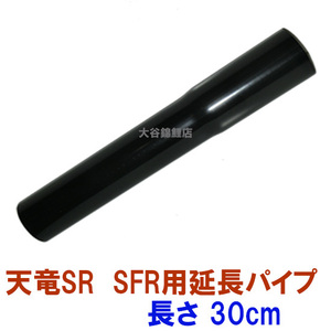 タカラ ウォータークリーナー 天竜SR・SFR 延長パイプ TW-511 TW-512 　送料無料 但、一部地域配送不可 代引/同梱不可