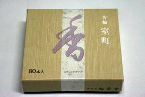 【佐藤仏】　松栄堂　 芳輪室町　ステック80本　香水香