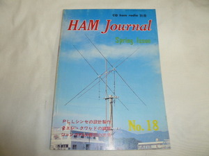 ハムジャーナル No18号　2エレクワッドの調整　PLL周波数シンセサイザー　AR240ベンチャー　キー　ARN-14　他　HAM Journal/古本