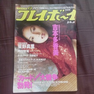 送料無料即決！週刊プレイボーイ1999年2月9日号吉本多香美角田智美浜野裕子星野真里水森さやかマイク・タイソン