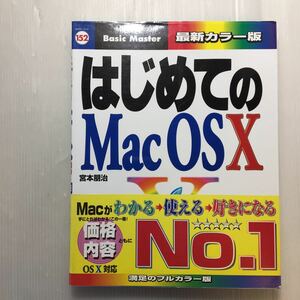 zaa-177♪はじめてのMacOSX (はじめての…シリーズ) 単行本 2001/5/30 宮本 朋治 (著)　秀和システム