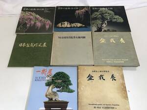 ☆盆栽展 書籍 まとめ 世界の盆栽水石 日本盆栽作風展 一樹展 ８冊 古本 資料