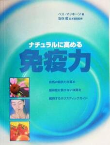 ナチュラルに高める免疫力／ベスマッキーン(著者),ハーパー保子(訳者),安保徹