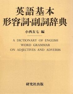 英語基本形容詞・副詞辞典／小西友七【編】