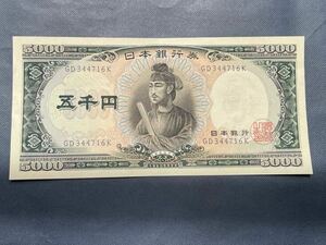 旧5000円札　旧紙幣　聖徳太子　五千円札　ピン札 
