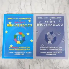 【極美品】カラーガイド 最新バイオメカニクス　歯科矯正メカニクス  Ⅱ