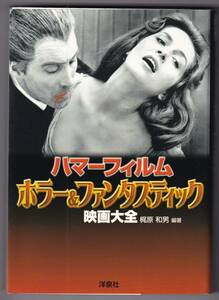 ハマーフィルム　ホラー&ファンタスティック映画大全 / 梶原和男