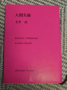 送料無料！ 人間失格　太宰治　新潮文庫