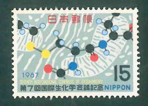 第7回国際生化学会議記念　記念切手　15円切手×1枚