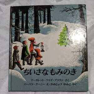 即決「ちいさなもみのき」福音館書店　4才から　世界傑作絵本シリーズ・アメリカの絵本