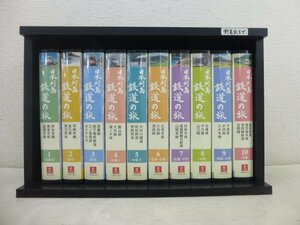 9626●日本列島鉄道の旅 VHS 全10巻セット●