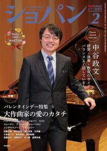 新品！I Love Piano/ショパン（CHOPIN）24年2月号/中谷政文