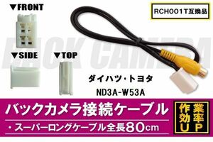 RCH001T 同等品バックカメラ接続ケーブル TOYOTA トヨタ ND3A-W53A 対応 全長80cm コード 互換品 カーナビ 映像 リアカメラ