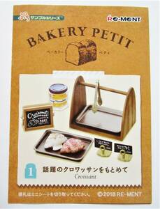 208）【袋・初期不良】BAKERY　PETIT　１、話題のクロワッサンを求めて　リーメント